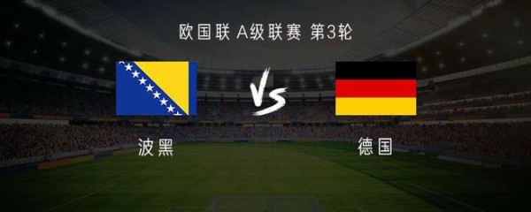 德国此前曾两次对阵波黑，1胜1平略占优势