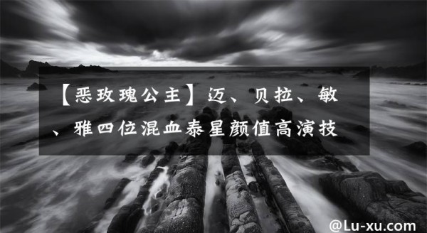 【恶玫瑰公主】迈、贝拉、敏、雅四位混血泰星颜值高演技赞，你粉色的是谁？文章配图