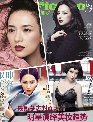  章子怡雾面唇美艳 看明星封面斗妆大战 