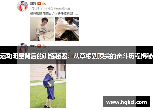 运动明星背后的训练秘密：从草根到顶尖的奋斗历程揭秘