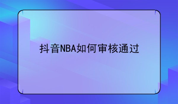 抖音NBA如何审核通过