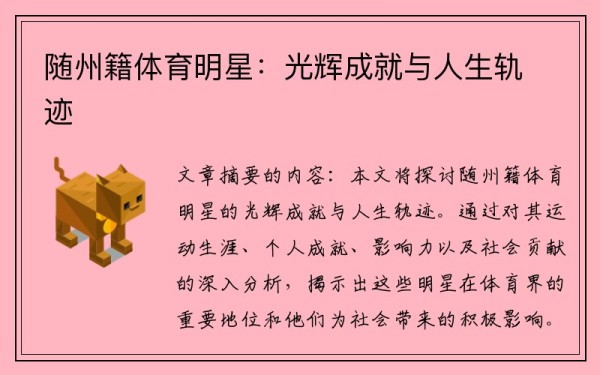 随州籍体育明星：光辉成就与人生轨迹