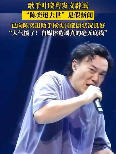 歌手叶晓粤辟谣陈奕迅去世是假新闻 :eason 老师现在人好好的!