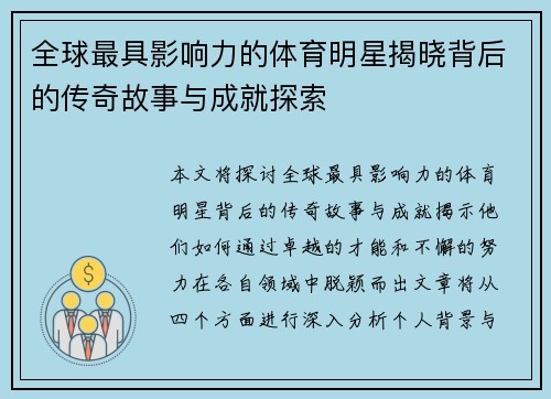 全球最具影响力的体育明星揭晓背后的传奇故事与成就探索
