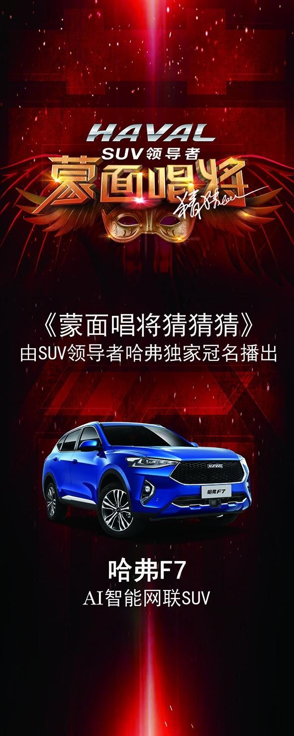 哈弗SUV携手《蒙面唱将猜猜猜》第三季 荣耀回归