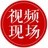 视频现场