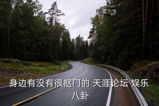 身边有没有很抠门的 天涯论坛 娱乐 八卦