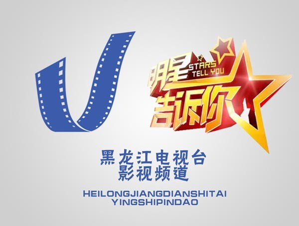 黑龙江影视频道《明星告诉你》品牌栏目