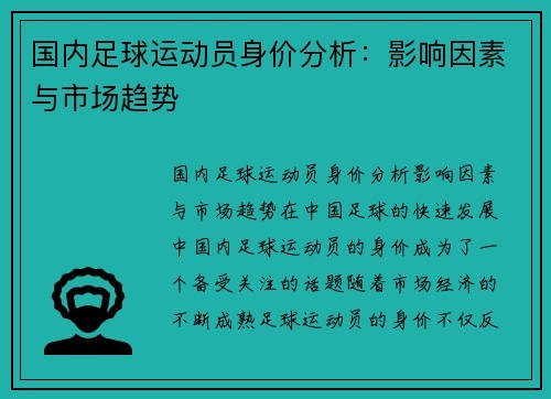 国内足球运动员身价分析：影响因素与市场趋势