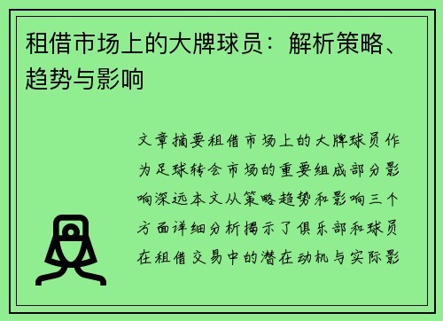 租借市场上的大牌球员：解析策略、趋势与影响