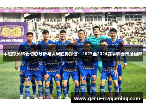 中超球员转会动态分析与发展趋势探讨：2023至2024赛季转会市场回顾