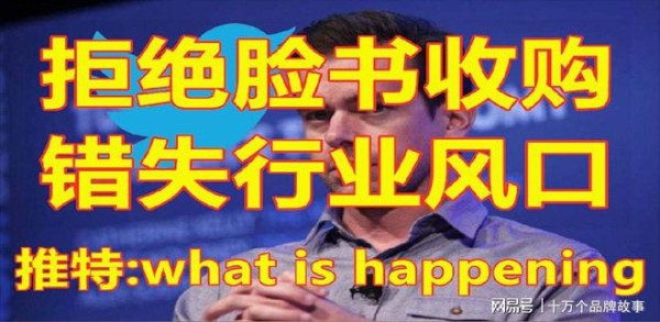拒绝脸书收购，错失行业风口，现在的特推的处境如何？