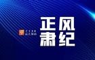 四川一地人大常委会党组书记、原主任被查！