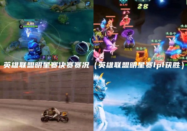 英雄联盟明星赛决赛赛况（英雄联盟明星赛lpl获胜）