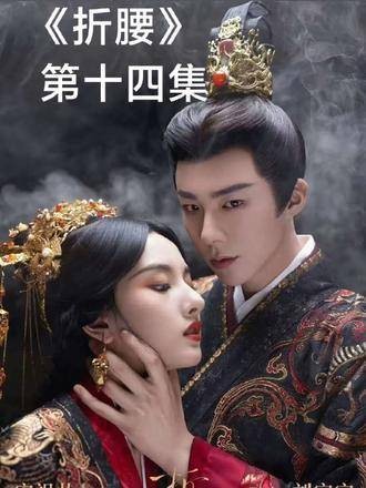 14-1苏娥黄登场，魏劭、小乔、刘宇宁、宋祖儿、折腰共同演绎精彩时刻
