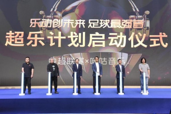 “超乐计划”正式启动 中超联赛、咪咕音乐打造音体跨界合作新标杆