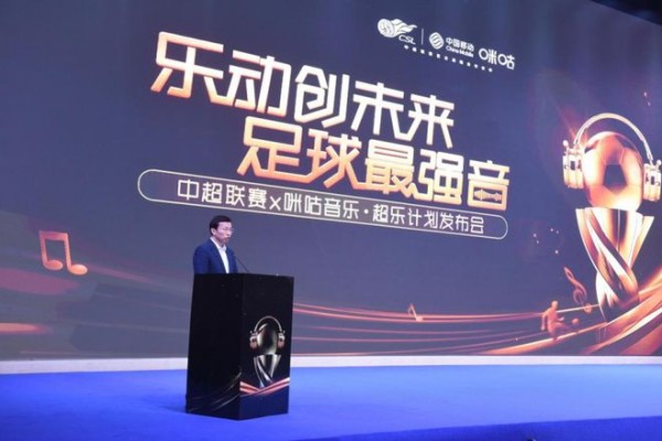 “超乐计划”正式启动 中超联赛、咪咕音乐打造音体跨界合作新标杆