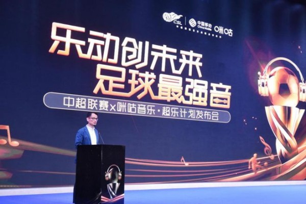“超乐计划”正式启动 中超联赛、咪咕音乐打造音体跨界合作新标杆