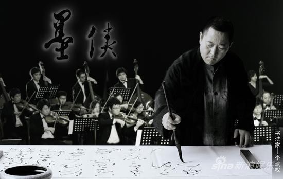 《墨侠》融合音乐书法 交响民乐跨界合作