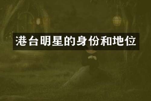 港台明星的身份和地位