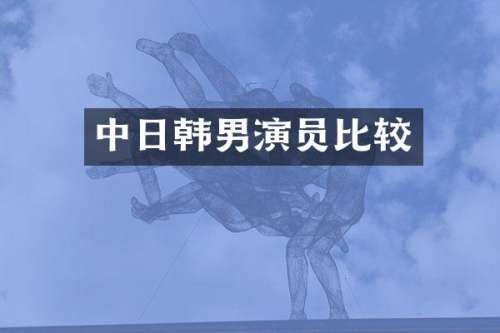 中日韩男演员比较