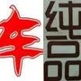 车纯品