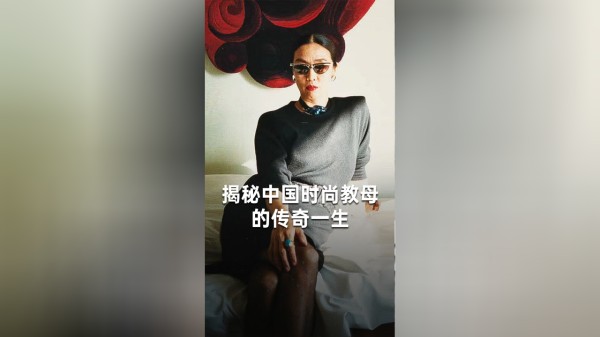 全球首展！揭秘中国时尚教母的传奇一生
