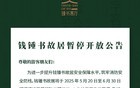 明天起！暂停开放42天！无锡知名景点