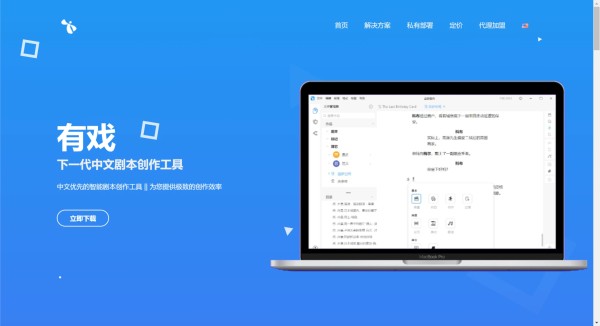 有戏:下一代中文专业剧本创作工具
