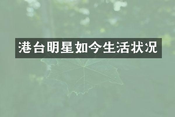 港台明星如今生活状况