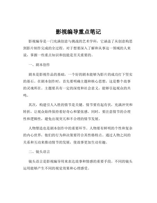 影视编导重点笔记