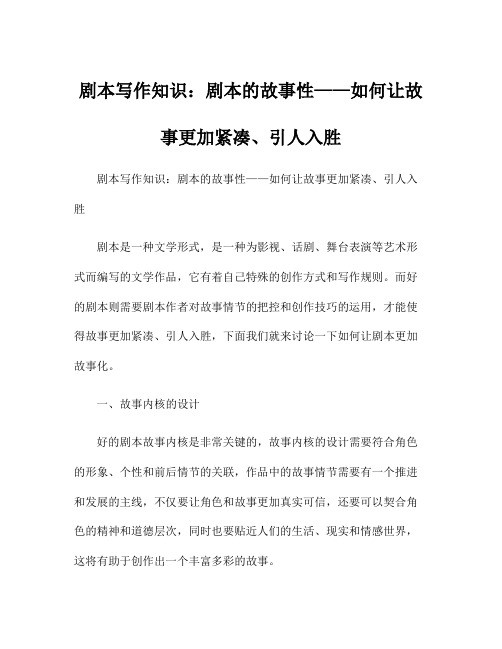 剧本写作知识：剧本的故事性——如何让故事更加紧凑、引人入胜