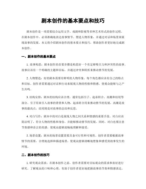 剧本创作的基本要点和技巧