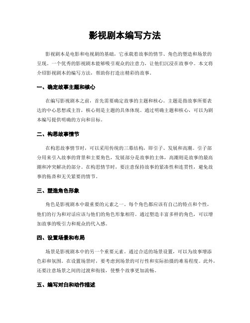影视剧本编写方法