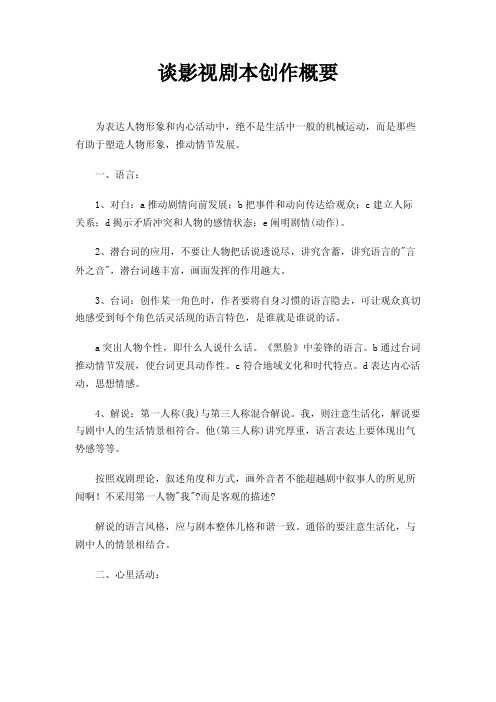 谈影视剧本创作概要