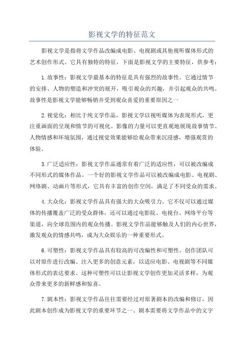 影视文学的特征范文