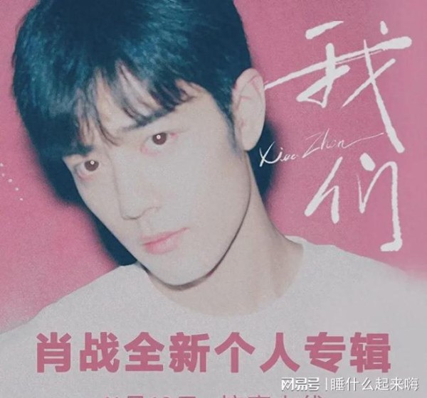 谁说了算⁉️肖战新专辑《我们》有争议！