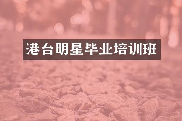 港台明星毕业培训班