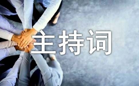 公司年会优秀员工颁奖主持词（通用5篇）