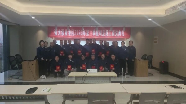 强大泵业集团荣耀表彰杰出明星员工