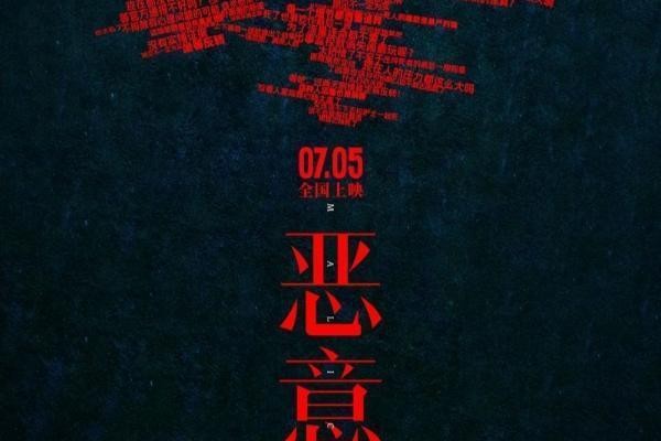 陈思诚监制电影《恶意》定档7月5日 聚焦网络恶意与真相