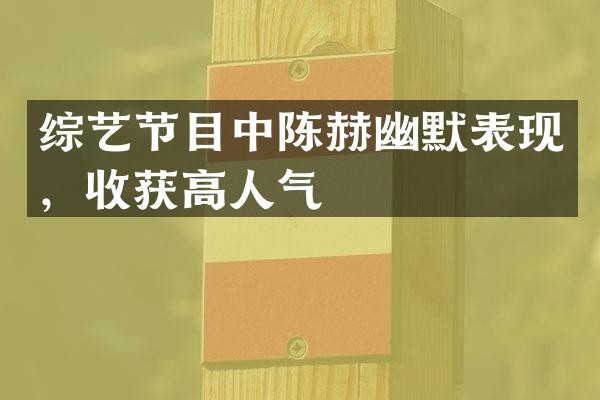 综艺节目中陈赫幽默表现，收获高人气