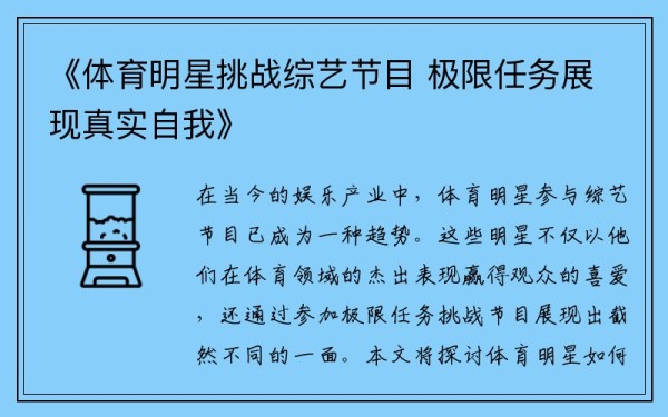 《体育明星挑战综艺节目 极限任务展现真实自我》
