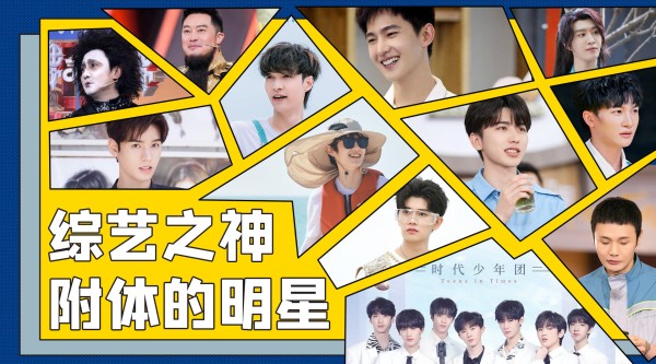 那些活跃在舞台和荧幕的明星，在各大综艺节目中也有不俗表现……