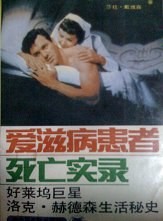 爱滋病患者死亡实录 好莱坞巨星洛克赫德森 Rock Hudson 生活秘史