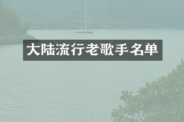 大陆流行老歌手名单