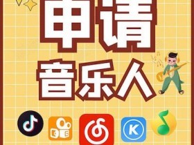 音乐人入驻哪个平台好？有什么区别吗？