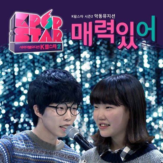 恶童音乐人《K-pop Star2--魅力》 