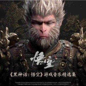 《黑神话》游戏音乐引发全球热议。官方宣传海报