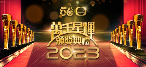 TVB《万千星辉颁奖典礼2023》各奖项名单公布,新设奖项令人期待